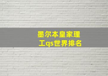 墨尔本皇家理工qs世界排名