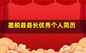 墨脱县县长优秀个人简历