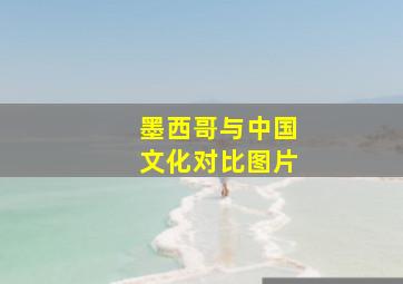 墨西哥与中国文化对比图片