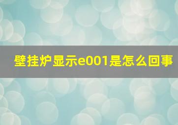 壁挂炉显示e001是怎么回事