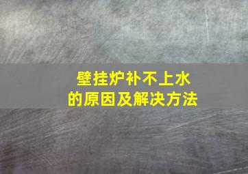 壁挂炉补不上水的原因及解决方法