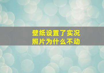 壁纸设置了实况照片为什么不动