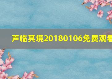 声临其境20180106免费观看