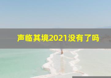 声临其境2021没有了吗