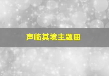 声临其境主题曲