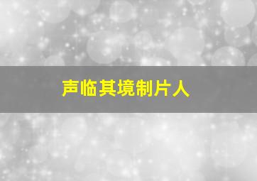 声临其境制片人