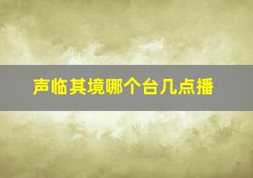 声临其境哪个台几点播