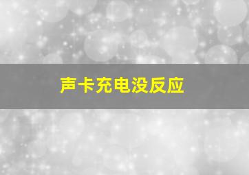 声卡充电没反应