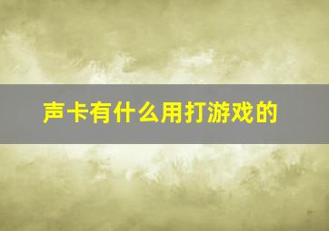 声卡有什么用打游戏的