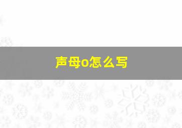 声母o怎么写