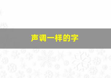 声调一样的字