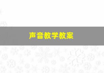 声音教学教案