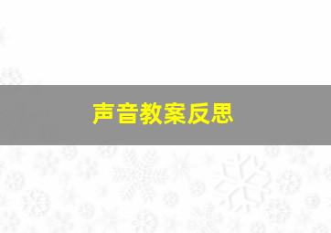 声音教案反思