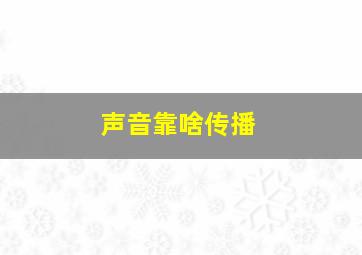 声音靠啥传播