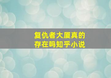 复仇者大厦真的存在吗知乎小说