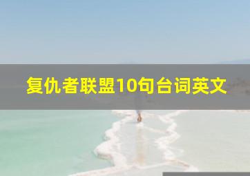 复仇者联盟10句台词英文