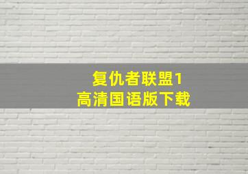 复仇者联盟1高清国语版下载