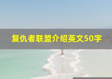 复仇者联盟介绍英文50字