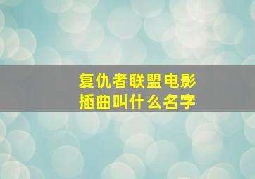 复仇者联盟电影插曲叫什么名字