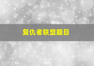 复仇者联盟题目