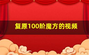 复原100阶魔方的视频