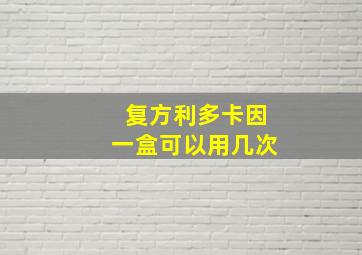 复方利多卡因一盒可以用几次