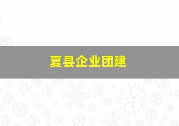 夏县企业团建