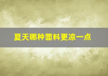 夏天哪种面料更凉一点