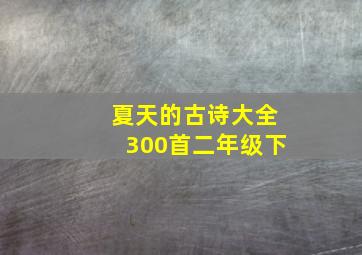 夏天的古诗大全300首二年级下