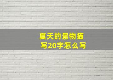 夏天的景物描写20字怎么写