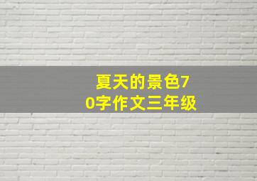 夏天的景色70字作文三年级