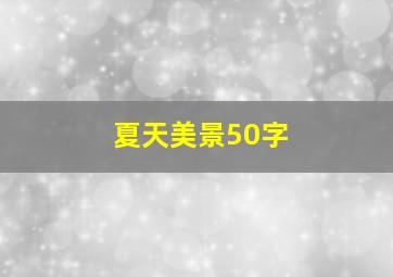 夏天美景50字