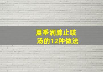 夏季润肺止咳汤的12种做法