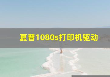 夏普1080s打印机驱动