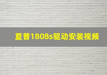 夏普1808s驱动安装视频