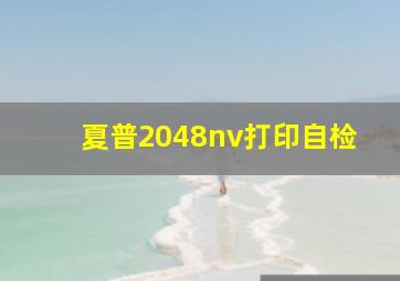 夏普2048nv打印自检