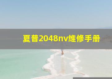 夏普2048nv维修手册