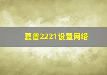 夏普2221设置网络