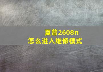 夏普2608n怎么进入维修模式