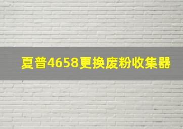 夏普4658更换废粉收集器