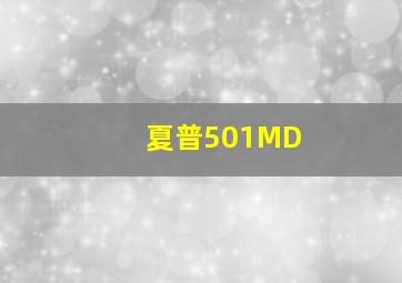 夏普501MD