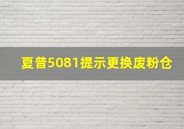 夏普5081提示更换废粉仓