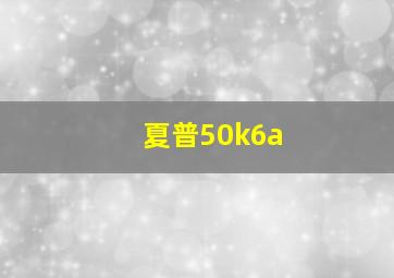 夏普50k6a