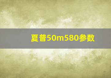 夏普50m580参数