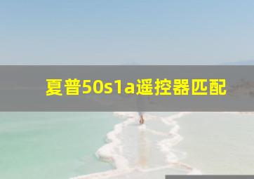 夏普50s1a遥控器匹配