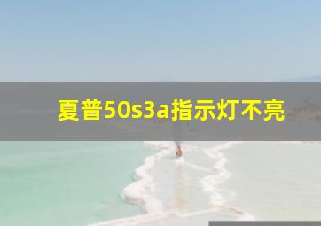 夏普50s3a指示灯不亮