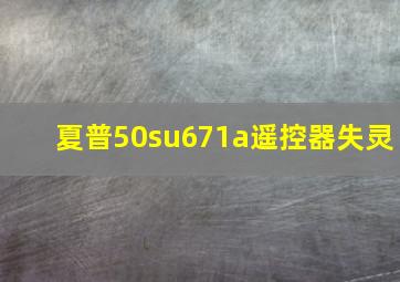 夏普50su671a遥控器失灵