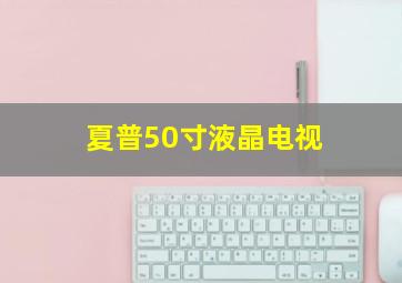 夏普50寸液晶电视