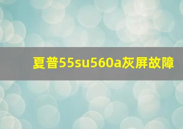 夏普55su560a灰屏故障