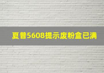 夏普5608提示废粉盒已满